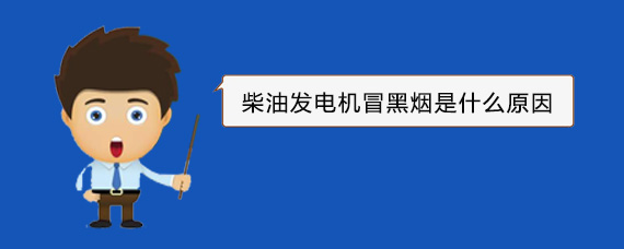 德化柴油发电机冒黑烟是什么原因